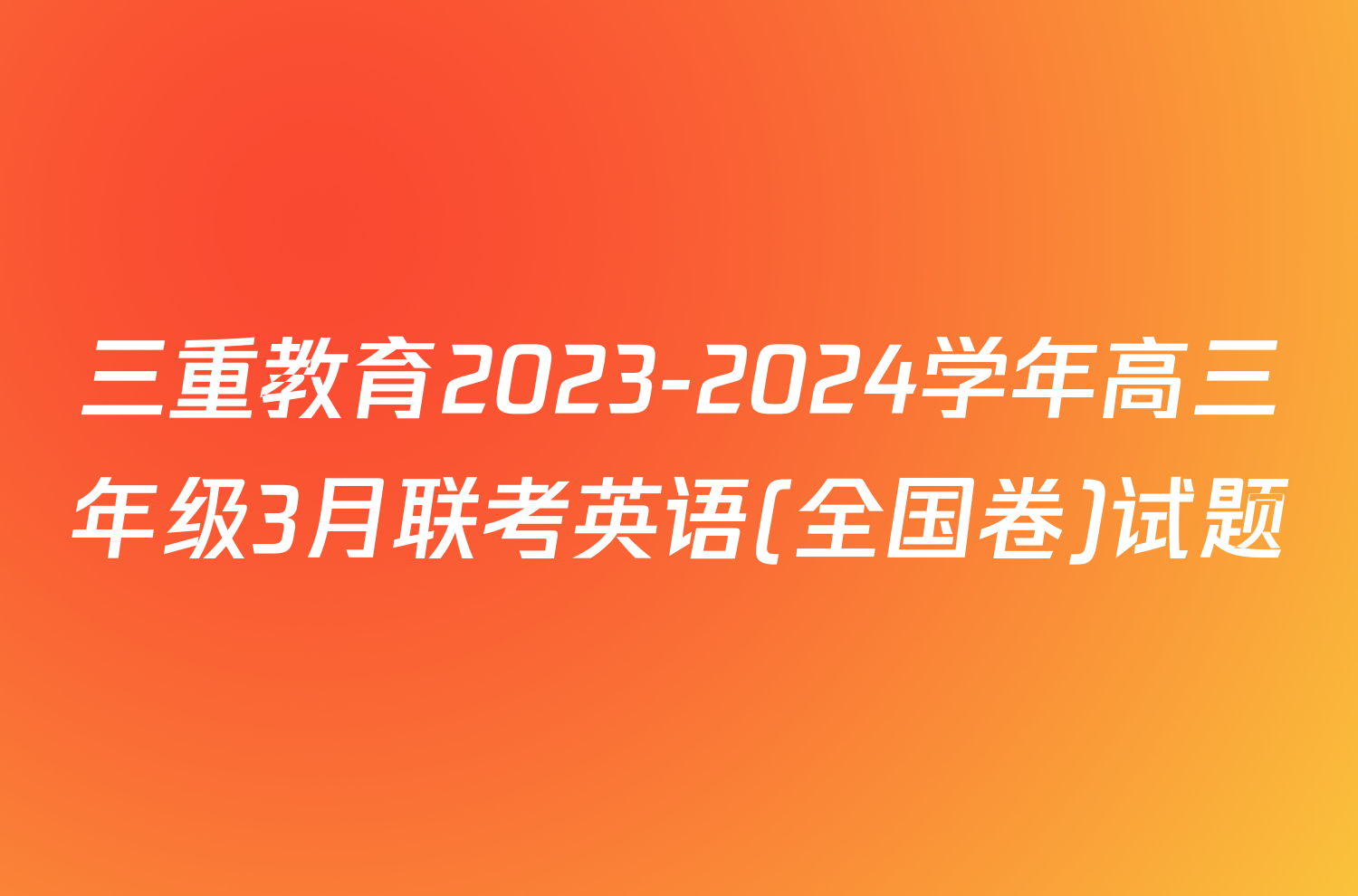 三重教育2023-2024学年高三年级3月联考英语(全国卷)试题