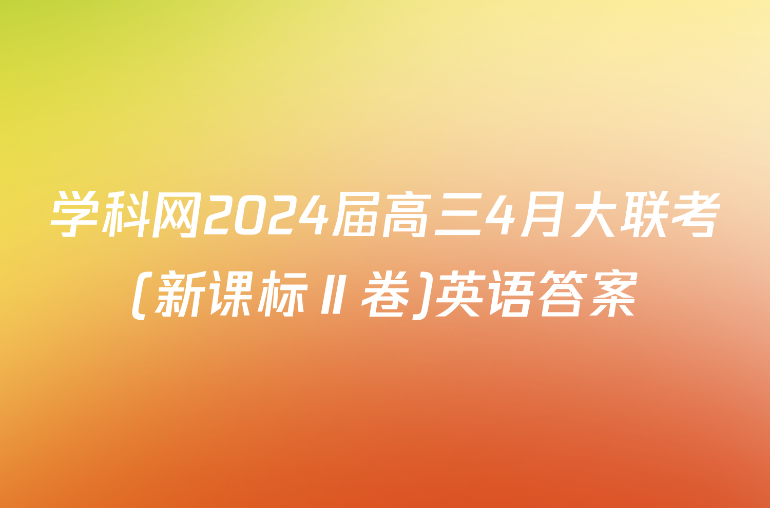 学科网2024届高三4月大联考(新课标Ⅱ卷)英语答案