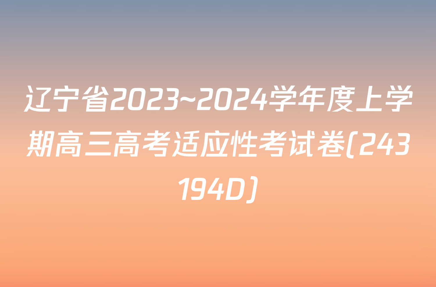 辽宁省2023~2024学年度上学期高三高考适应性考试卷(243194D)/物理试卷答案