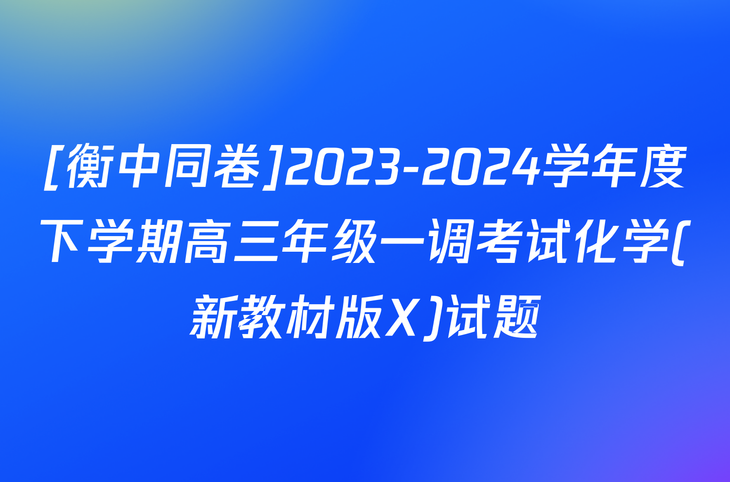 [衡中同卷]2023-2024学年度下学期高三年级一调考试化学(新教材版X)试题