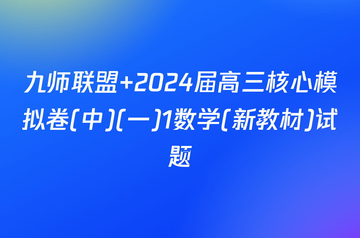 九师联盟 2024届高三核心模拟卷(中)(一)1数学(新教材)试题
