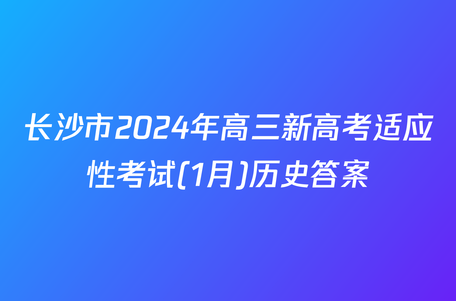 长沙市2024年高三新高考适应性考试(1月)历史答案