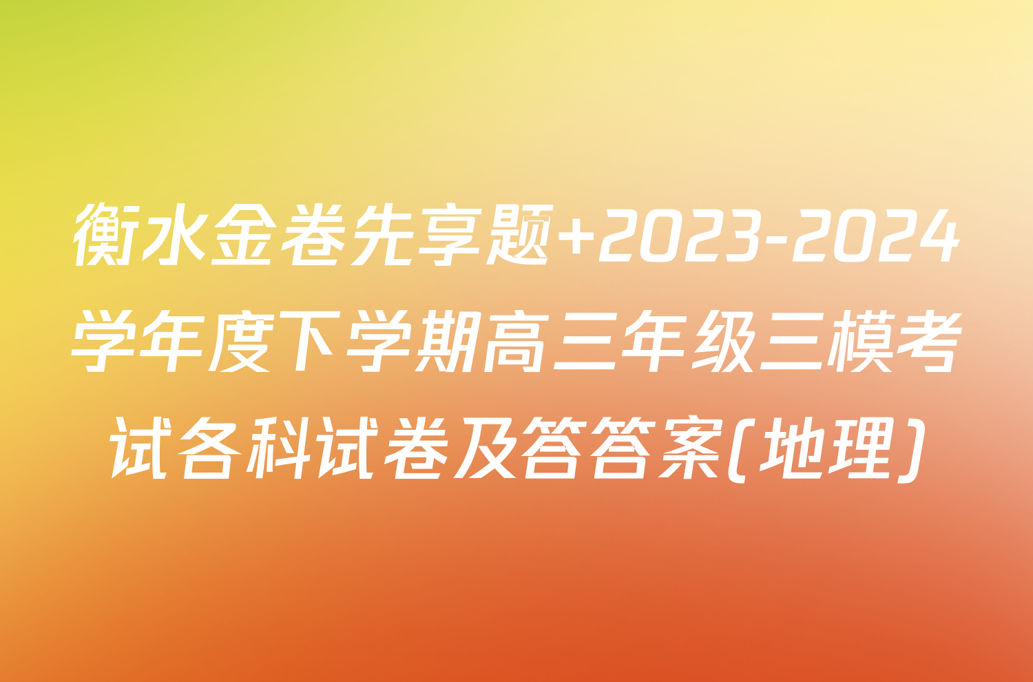 衡水金卷先享题 2023-2024学年度下学期高三年级三模考试各科试卷及答答案(地理)