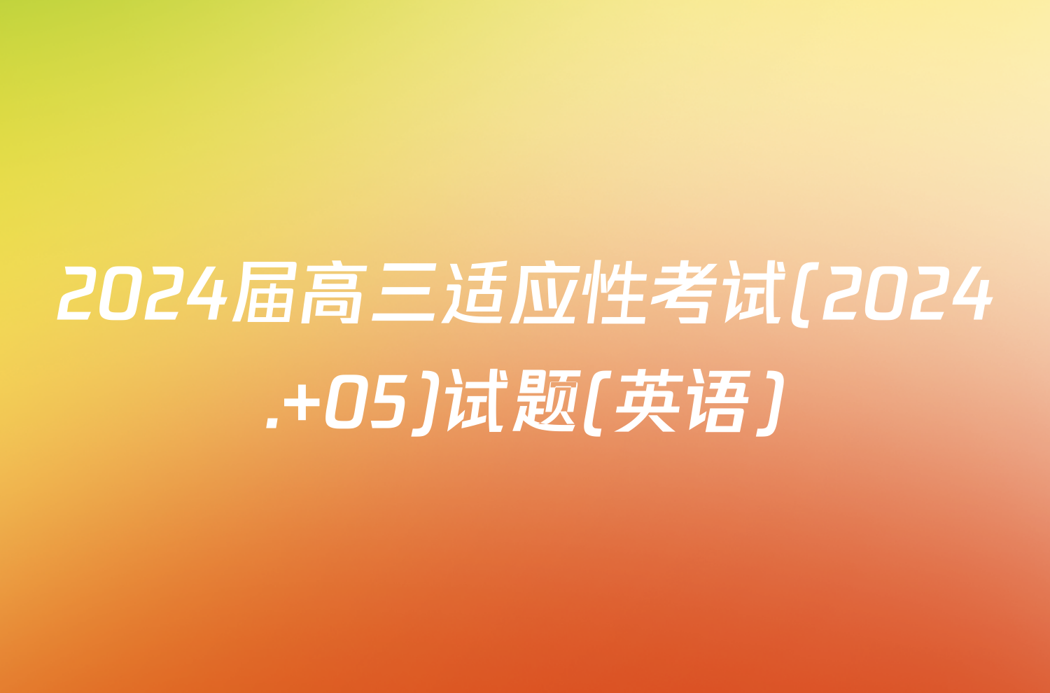 2024届高三适应性考试(2024. 05)试题(英语)