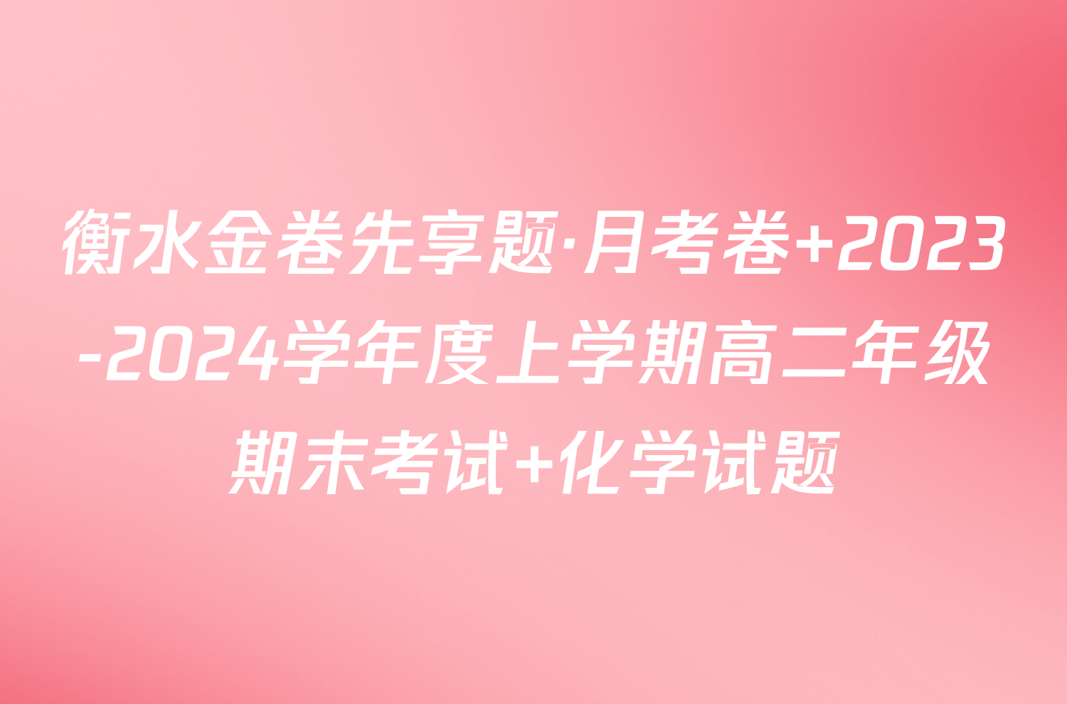 衡水金卷先享题·月考卷 2023-2024学年度上学期高二年级期末考试 化学试题