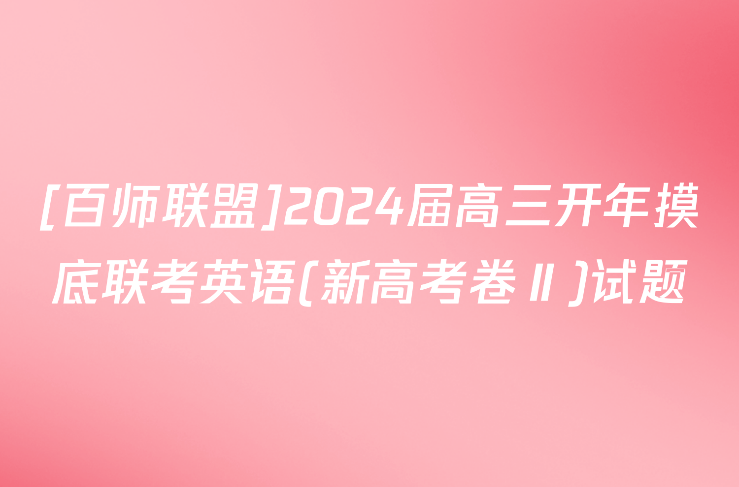 [百师联盟]2024届高三开年摸底联考英语(新高考卷Ⅱ)试题