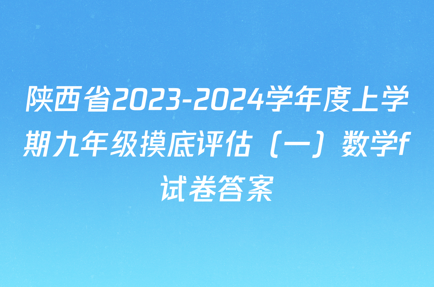 陕西省2023-2024学年度上学期九年级摸底评估（一）数学f试卷答案