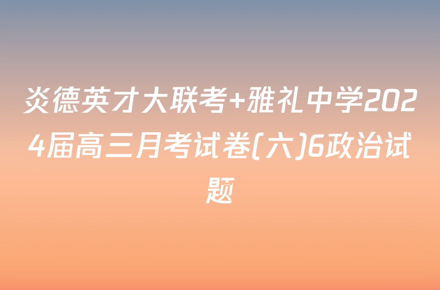 炎德英才大联考 雅礼中学2024届高三月考试卷(六)6政治试题