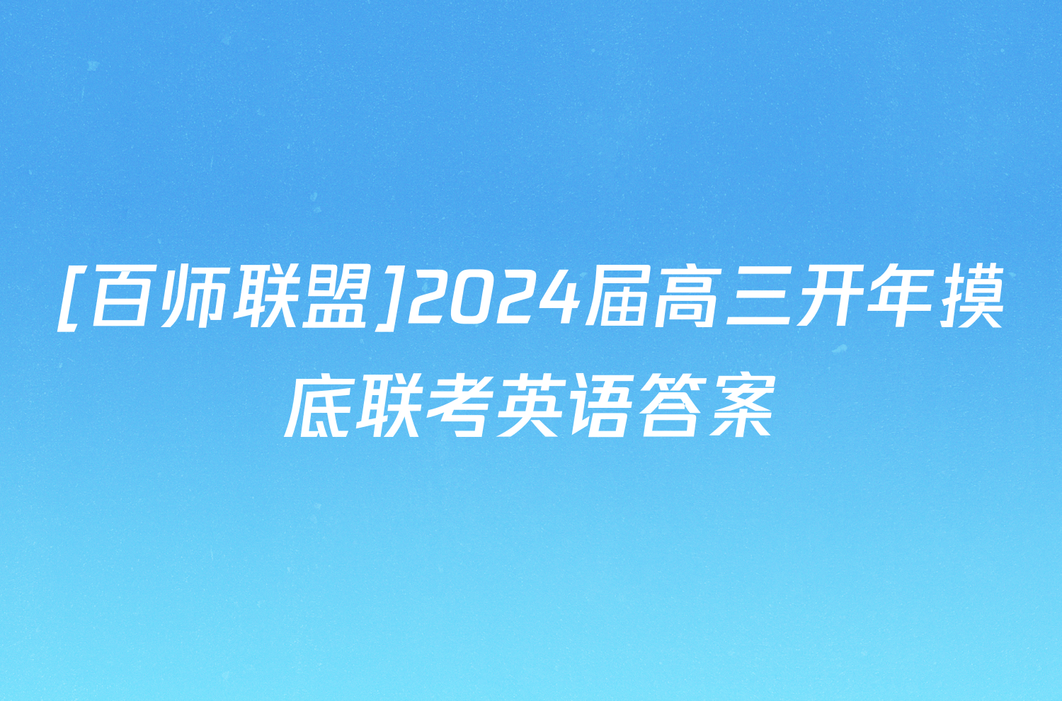 [百师联盟]2024届高三开年摸底联考英语答案