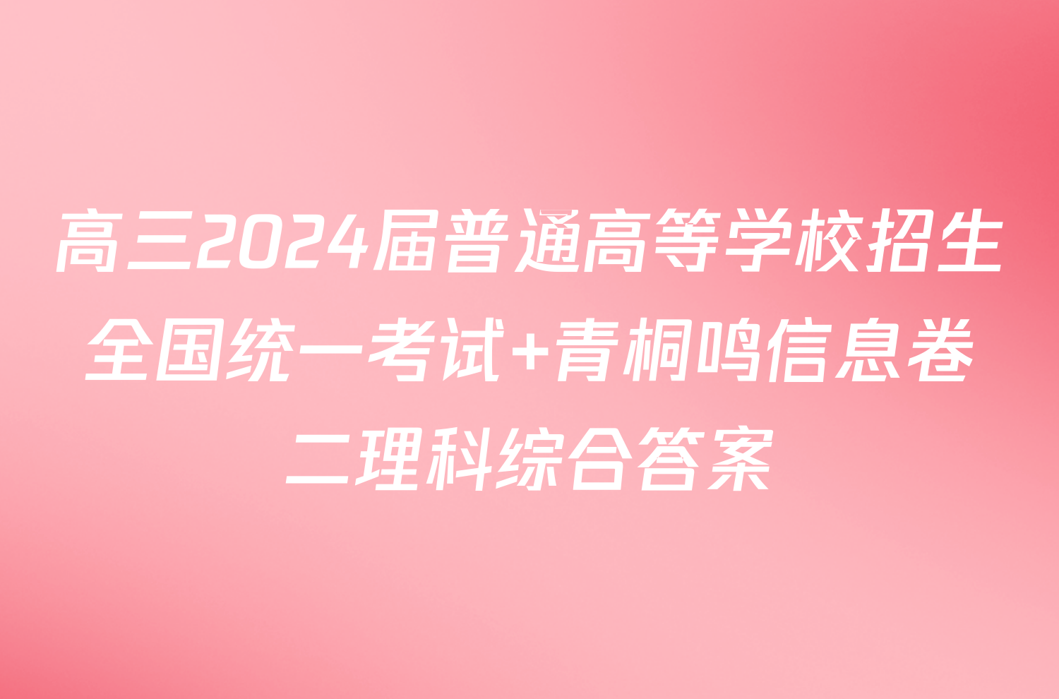 高三2024届普通高等学校招生全国统一考试 青桐鸣信息卷二理科综合答案