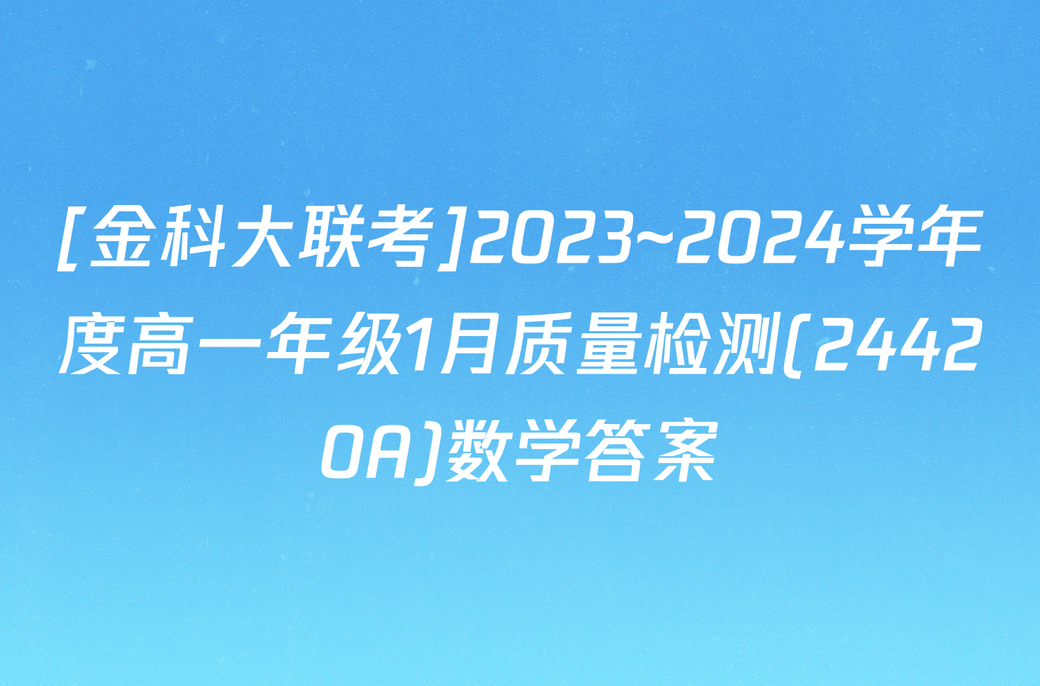 [金科大联考]2023~2024学年度高一年级1月质量检测(24420A)数学答案