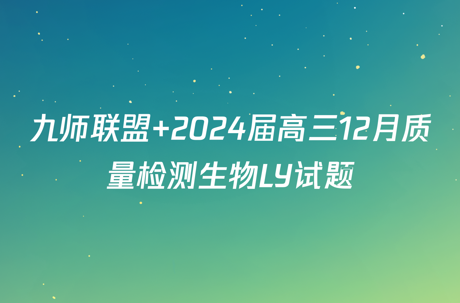 九师联盟 2024届高三12月质量检测生物LY试题