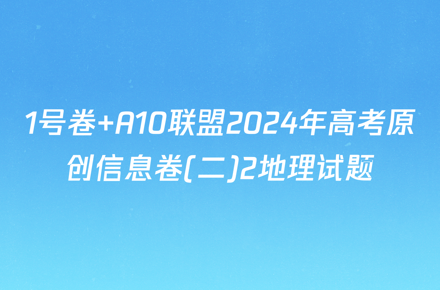 1号卷 A10联盟2024年高考原创信息卷(二)2地理试题