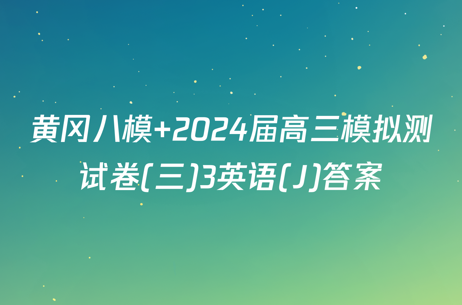 黄冈八模 2024届高三模拟测试卷(三)3英语(J)答案
