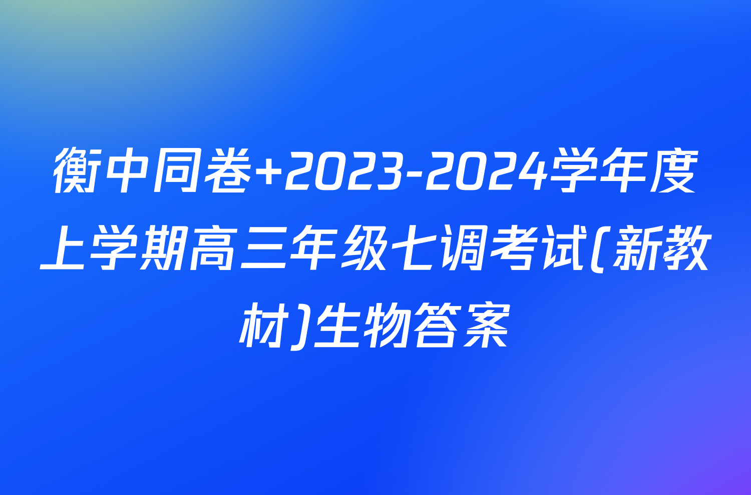 衡中同卷 2023-2024学年度上学期高三年级七调考试(新教材)生物答案