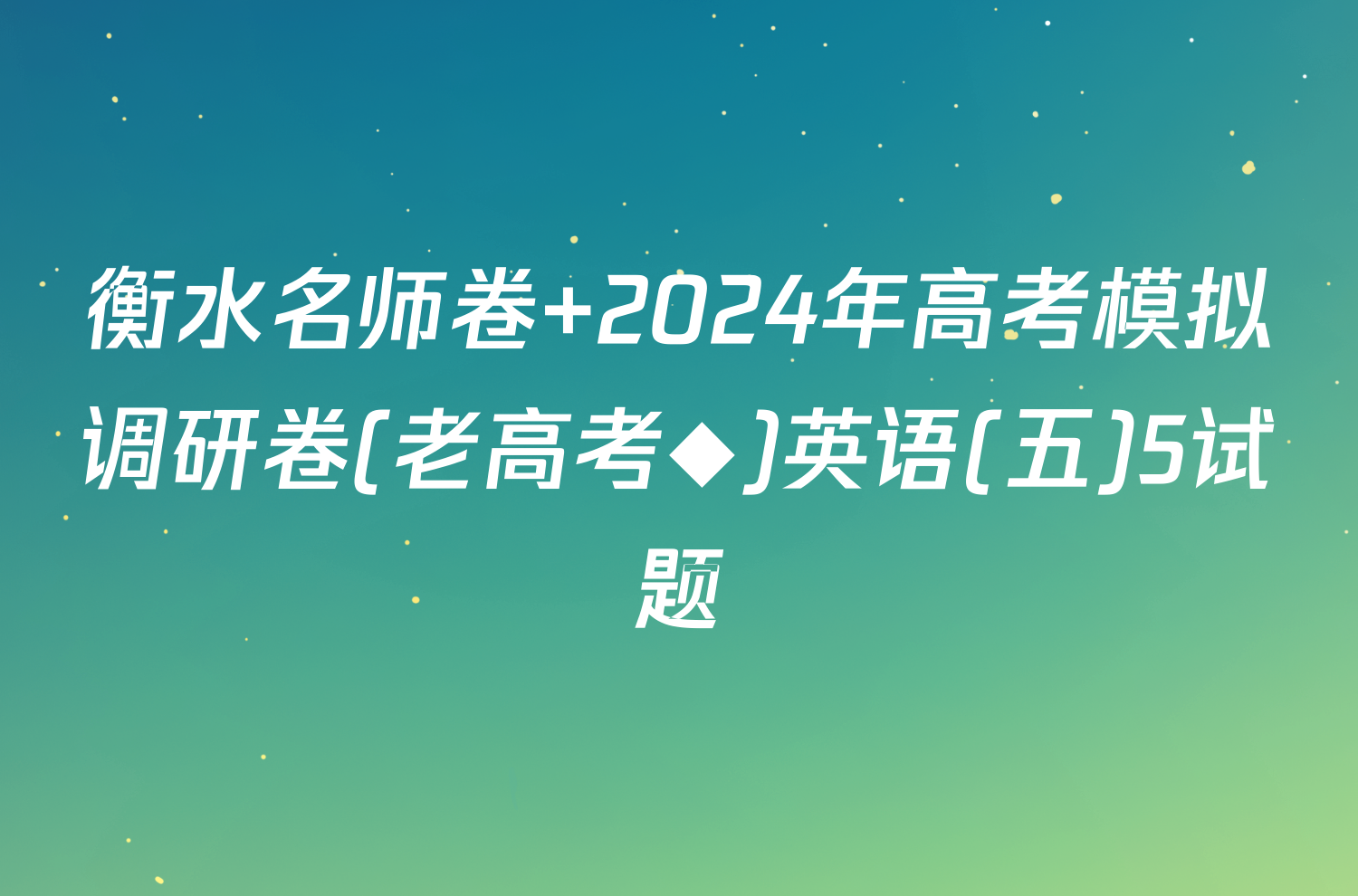 衡水名师卷 2024年高考模拟调研卷(老高考◆)英语(五)5试题