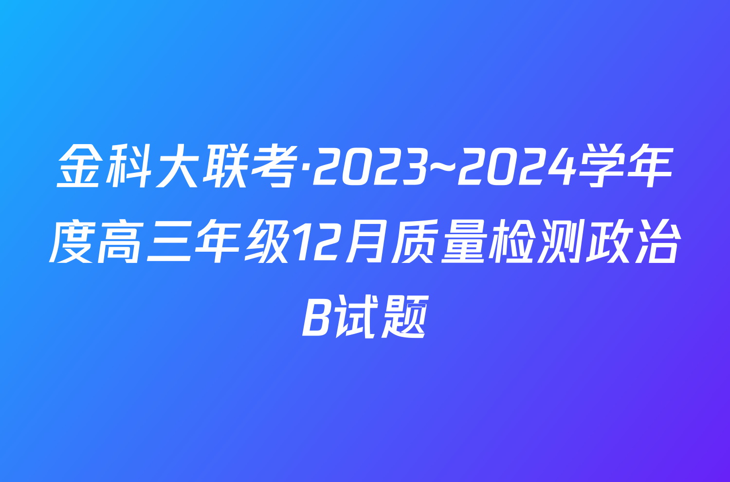 金科大联考·2023~2024学年度高三年级12月质量检测政治B试题