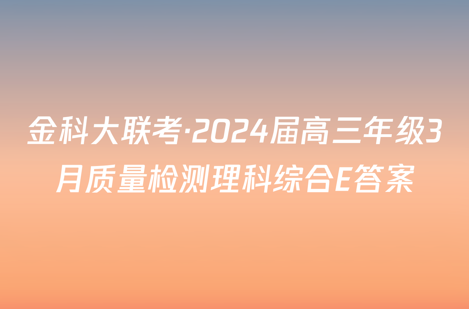 金科大联考·2024届高三年级3月质量检测理科综合E答案