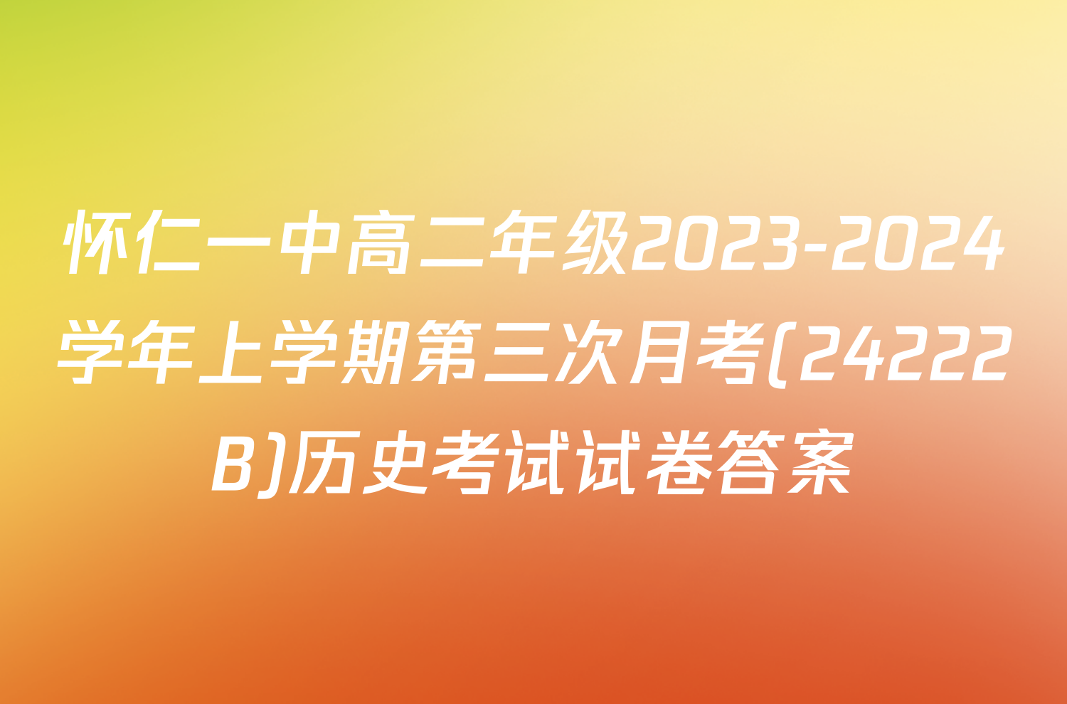 怀仁一中高二年级2023-2024学年上学期第三次月考(24222B)历史考试试卷答案