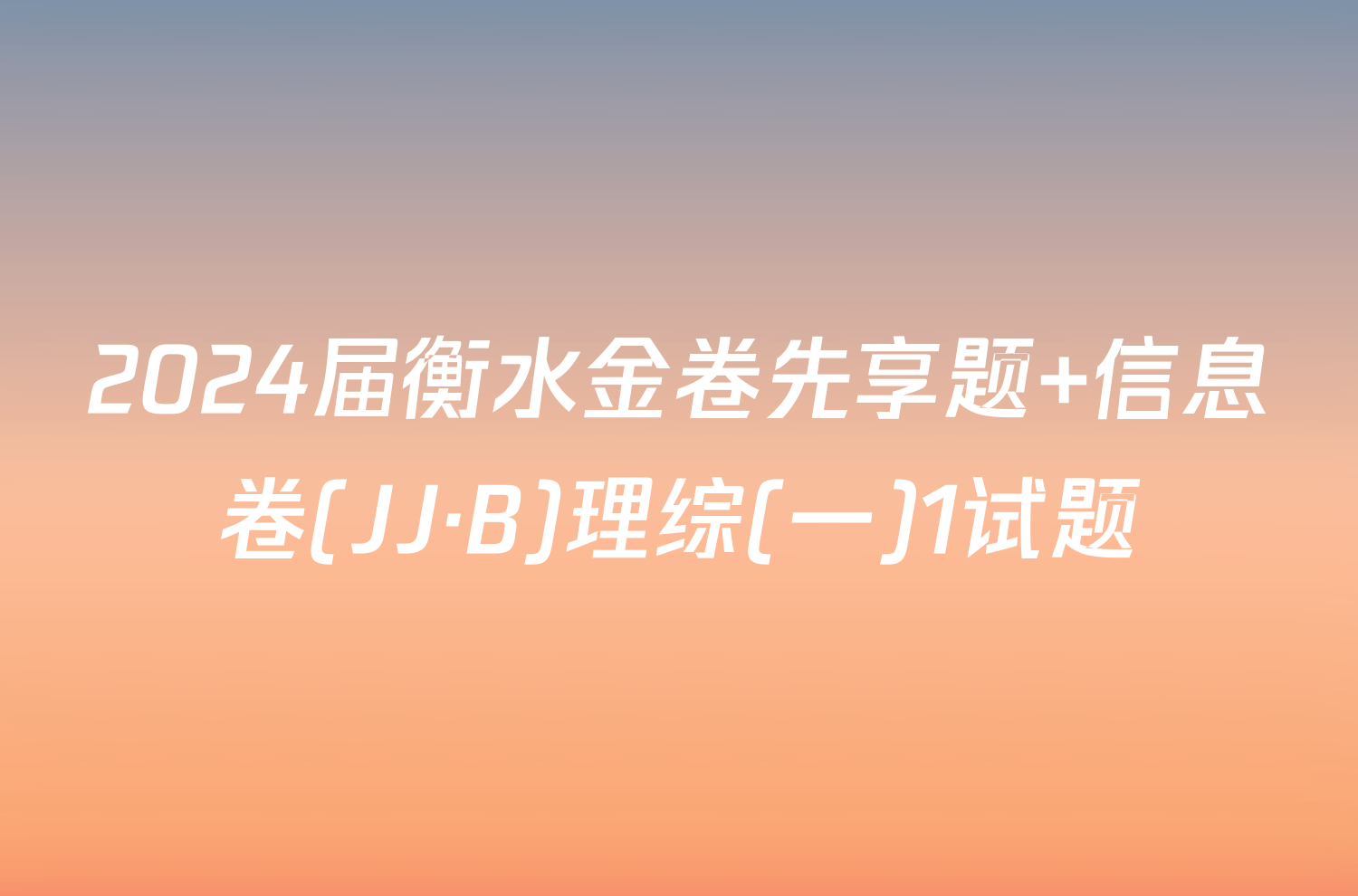 2024届衡水金卷先享题 信息卷(JJ·B)理综(一)1试题
