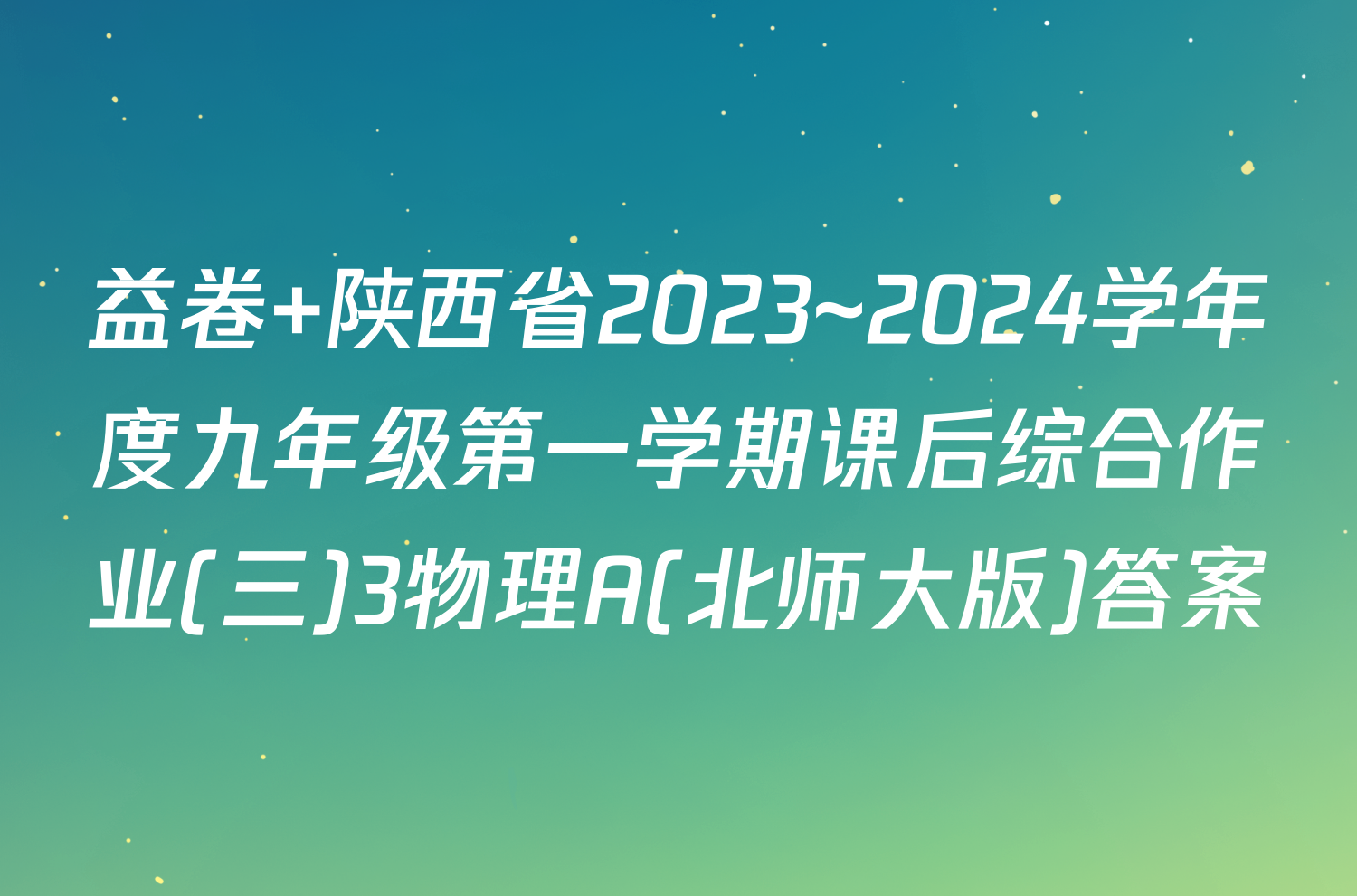 益卷 陕西省2023~2024学年度九年级第一学期课后综合作业(三)3物理A(北师大版)答案
