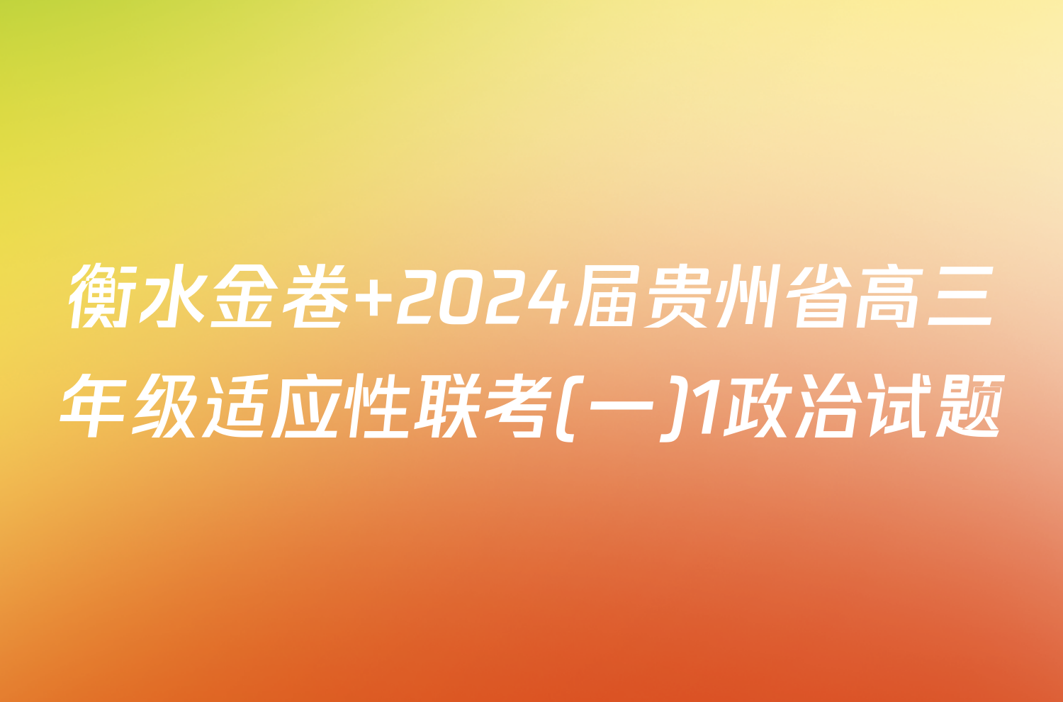 衡水金卷 2024届贵州省高三年级适应性联考(一)1政治试题