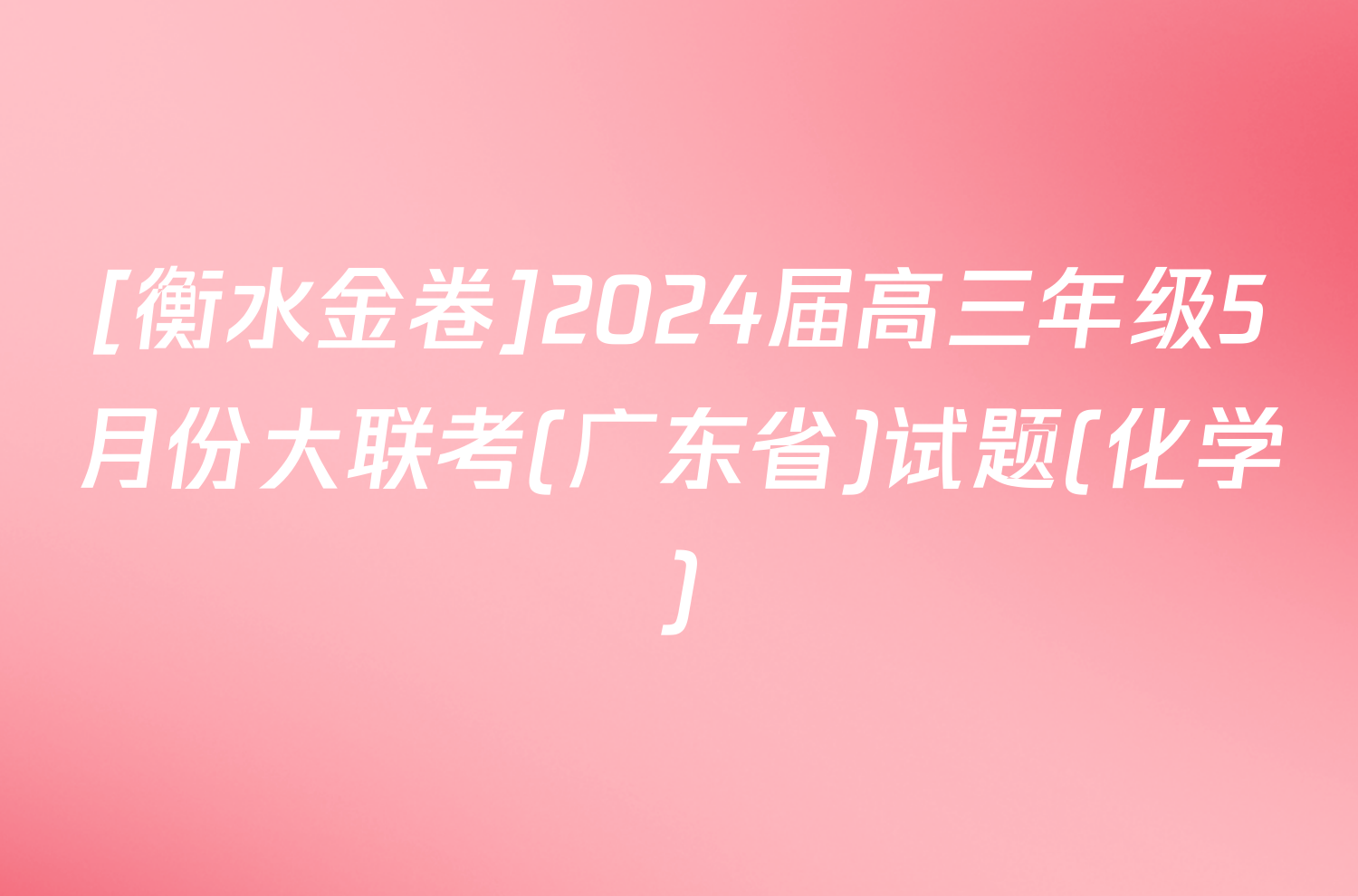 [衡水金卷]2024届高三年级5月份大联考(广东省)试题(化学)