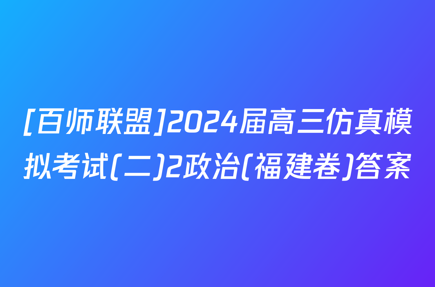 [百师联盟]2024届高三仿真模拟考试(二)2政治(福建卷)答案