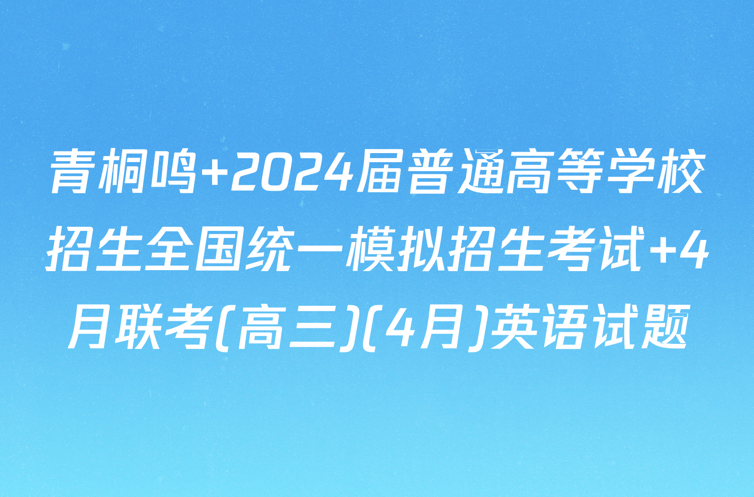 青桐鸣 2024届普通高等学校招生全国统一模拟招生考试 4月联考(高三)(4月)英语试题