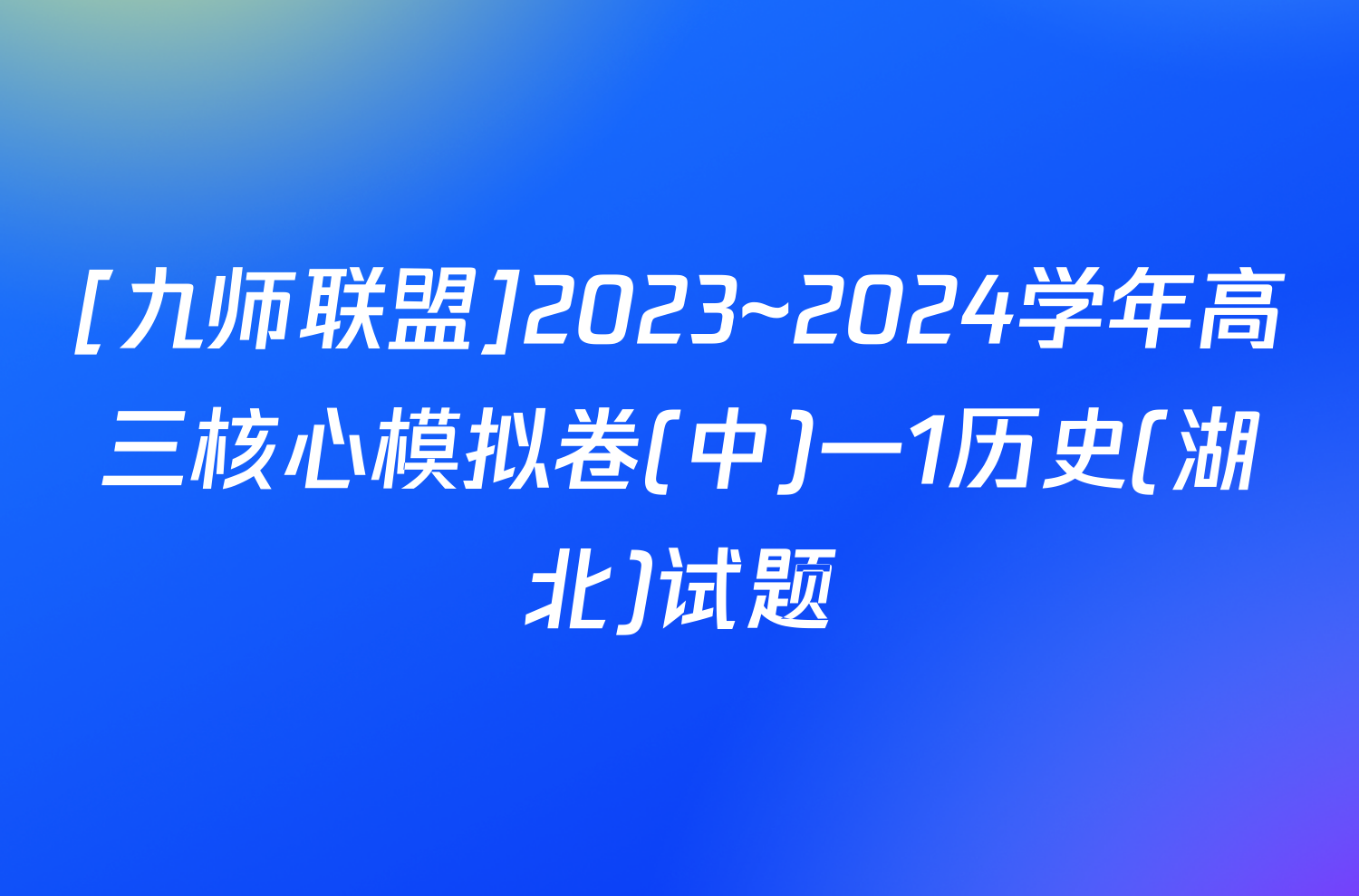 [九师联盟]2023~2024学年高三核心模拟卷(中)一1历史(湖北)试题