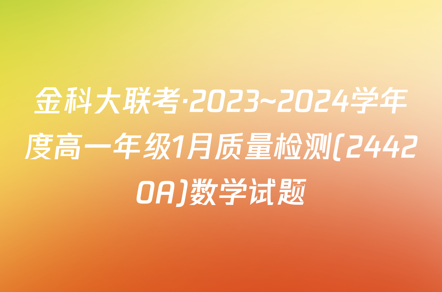 金科大联考·2023~2024学年度高一年级1月质量检测(24420A)数学试题