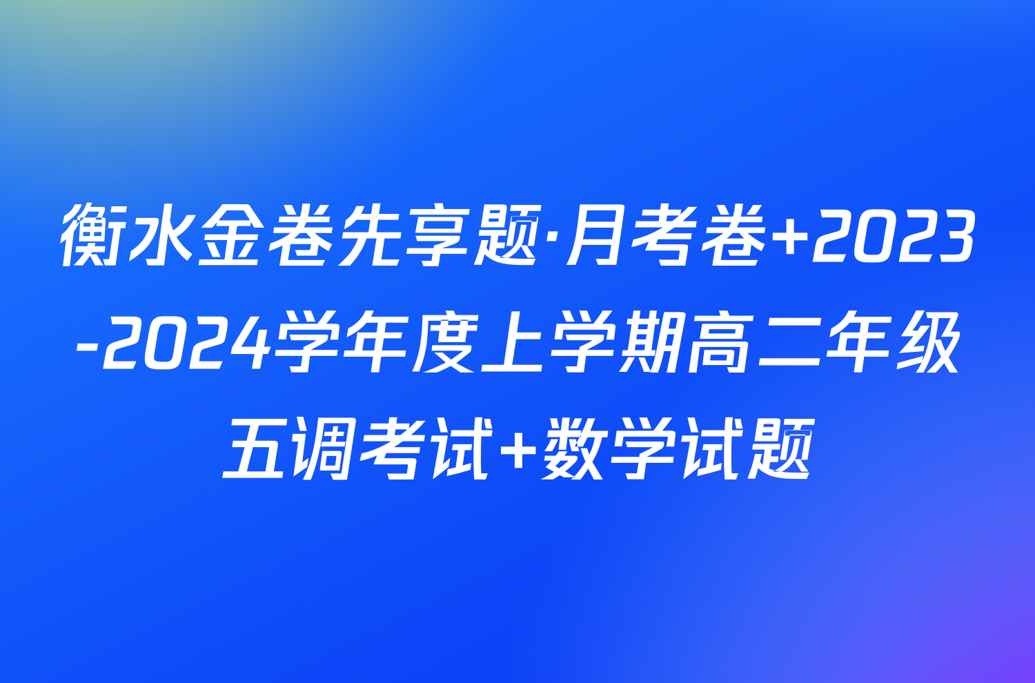 衡水金卷先享题·月考卷 2023-2024学年度上学期高二年级五调考试 数学试题