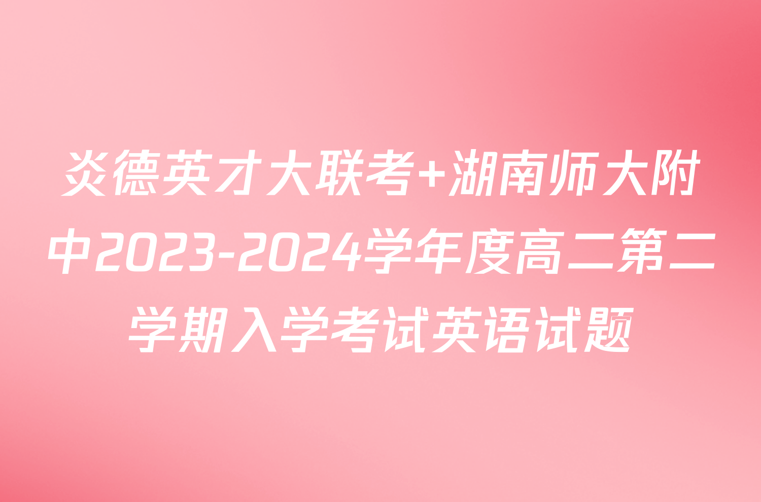 炎德英才大联考 湖南师大附中2023-2024学年度高二第二学期入学考试英语试题