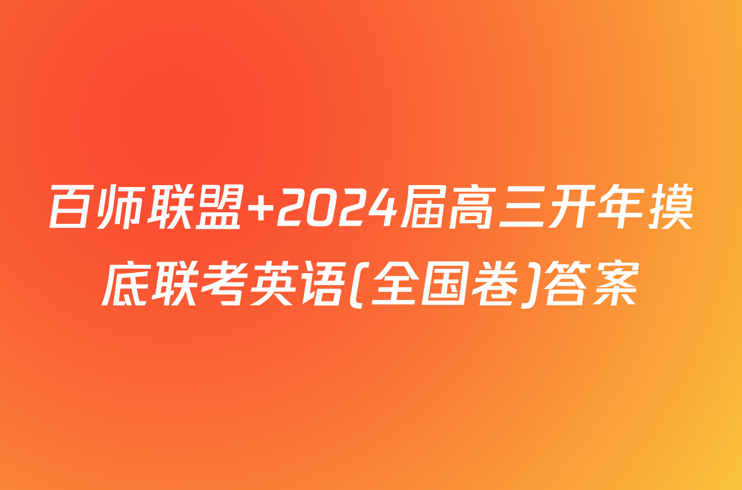 百师联盟 2024届高三开年摸底联考英语(全国卷)答案