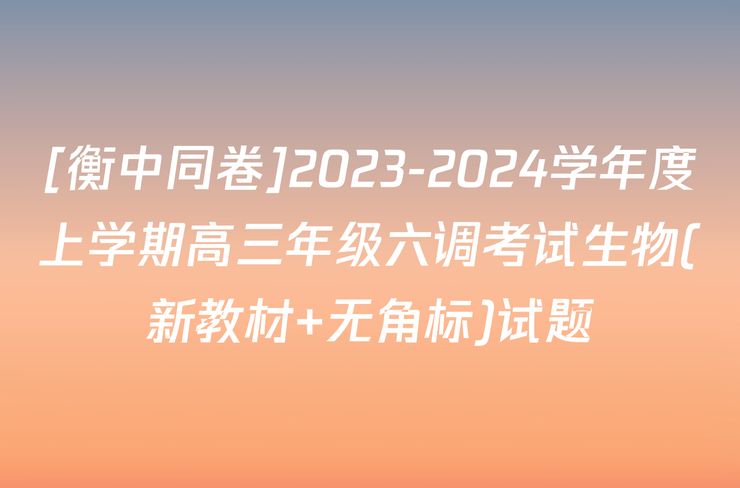 [衡中同卷]2023-2024学年度上学期高三年级六调考试生物(新教材 无角标)试题