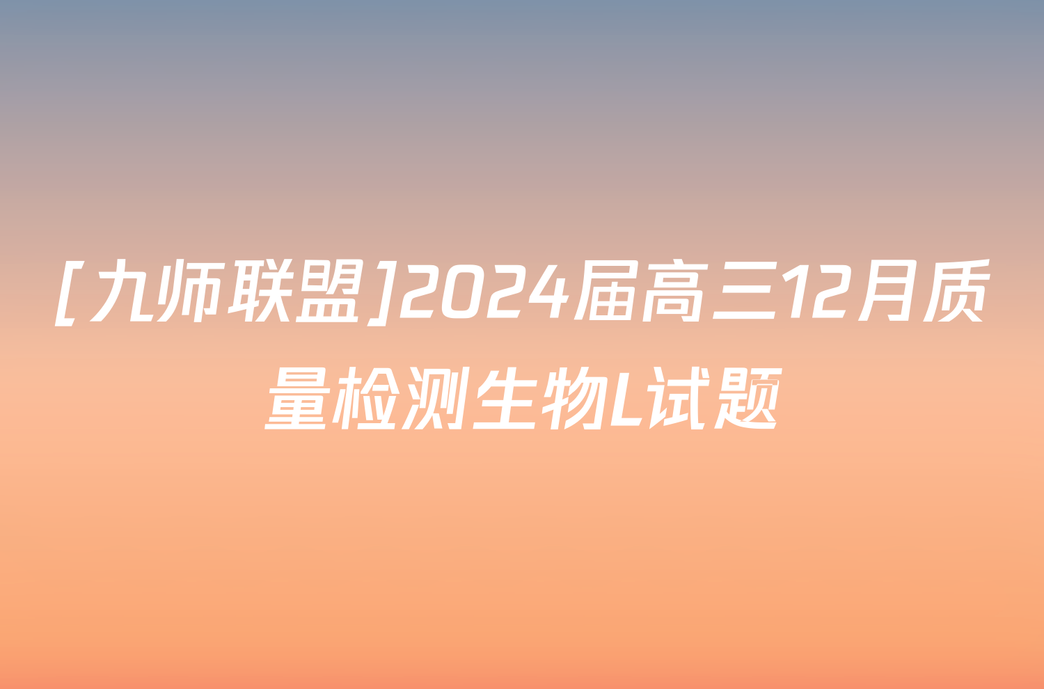 [九师联盟]2024届高三12月质量检测生物L试题