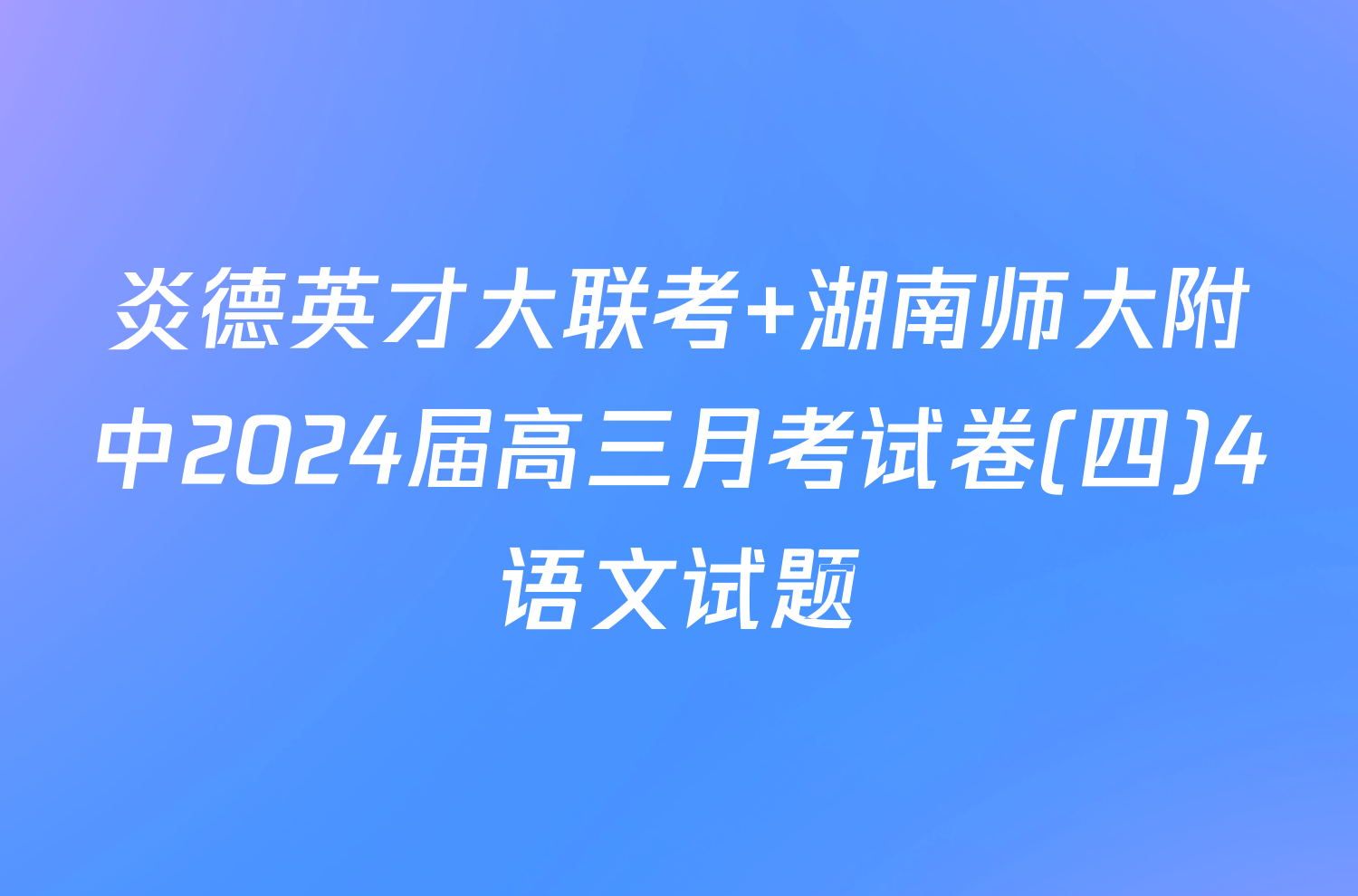 炎德英才大联考 湖南师大附中2024届高三月考试卷(四)4语文试题