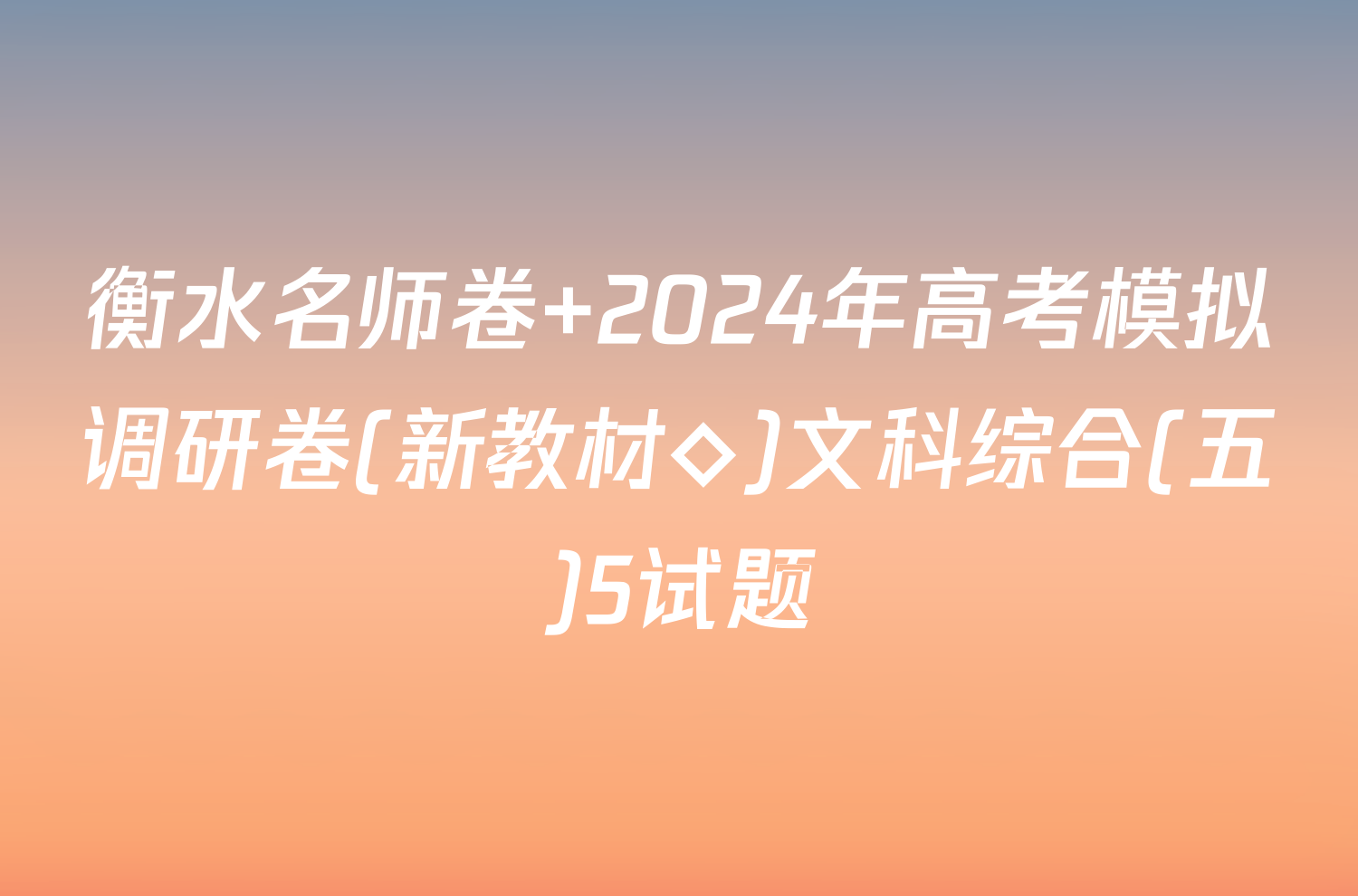 衡水名师卷 2024年高考模拟调研卷(新教材◇)文科综合(五)5试题