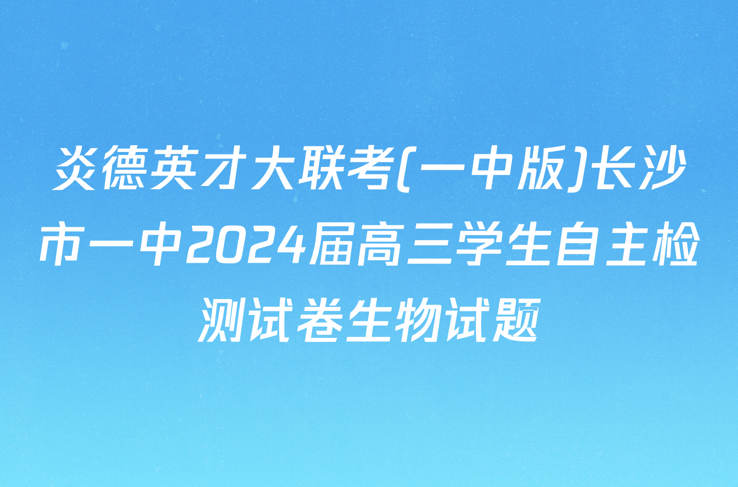 炎德英才大联考(一中版)长沙市一中2024届高三学生自主检测试卷生物试题