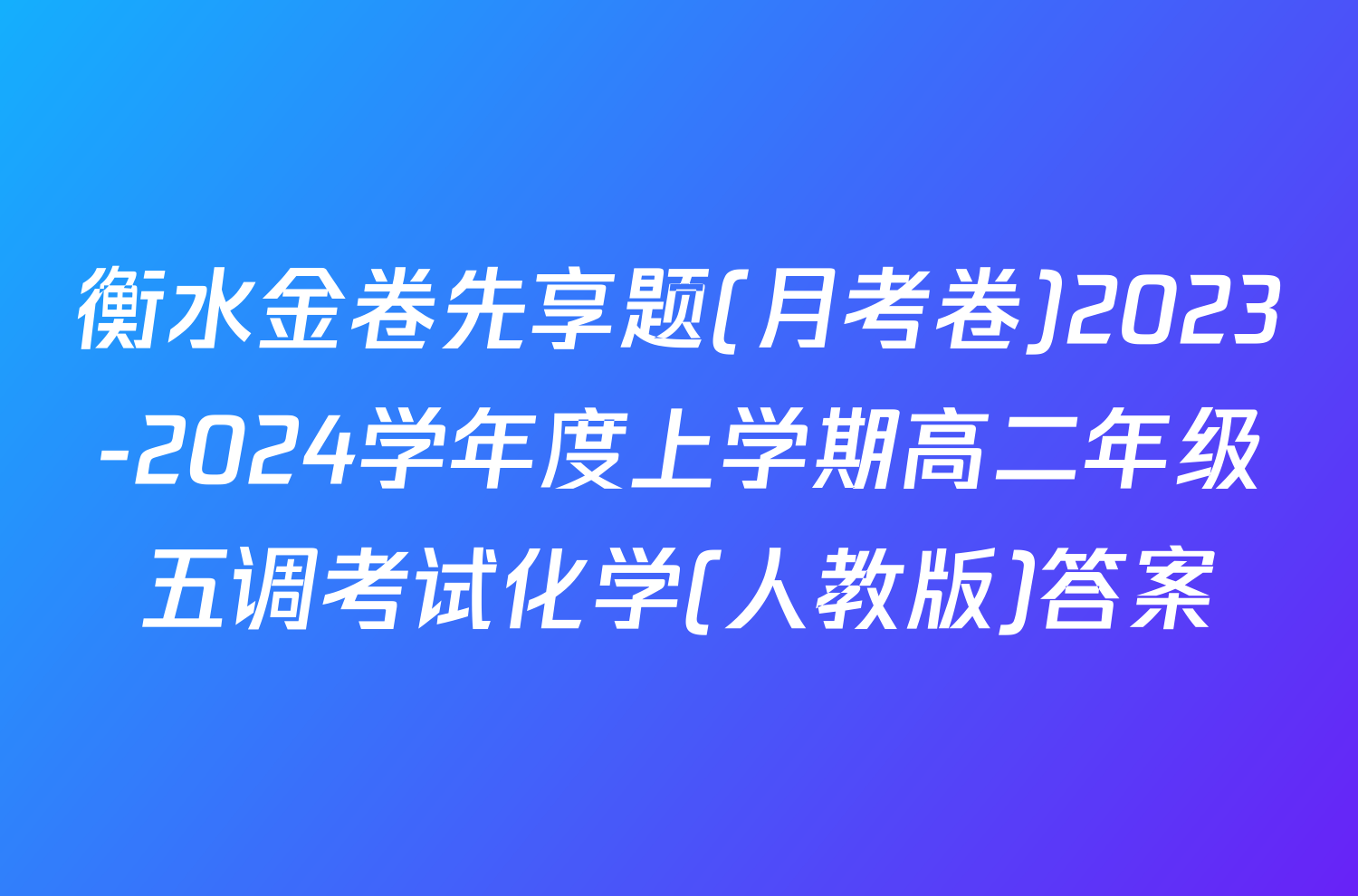 衡水金卷先享题(月考卷)2023-2024学年度上学期高二年级五调考试化学(人教版)答案