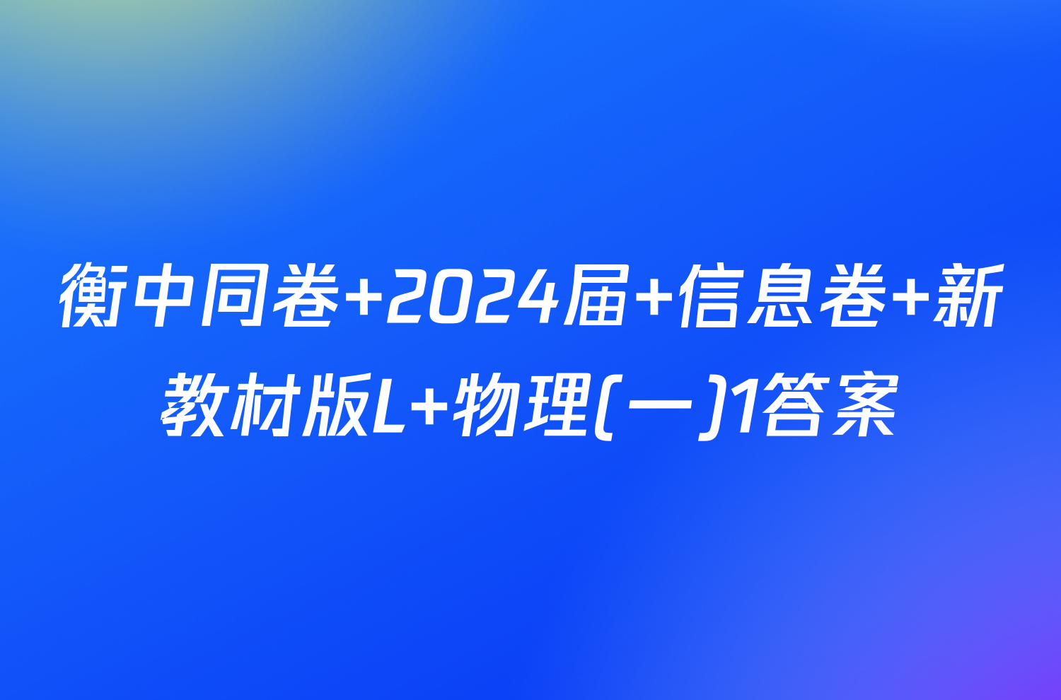 衡中同卷 2024届 信息卷 新教材版L 物理(一)1答案