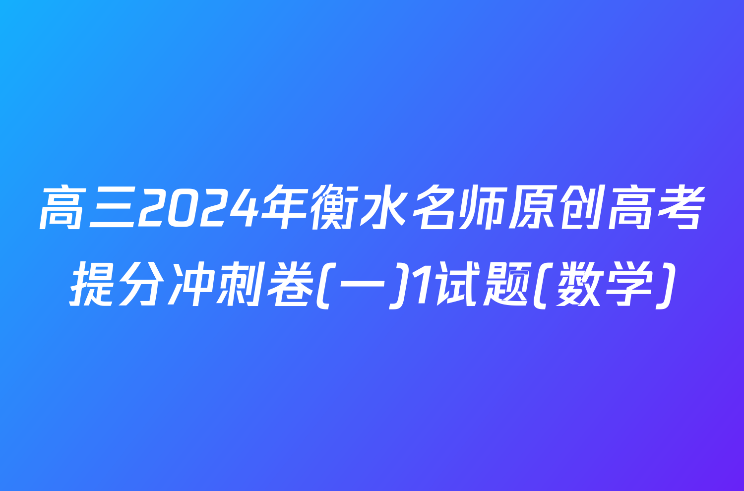 高三2024年衡水名师原创高考提分冲刺卷(一)1试题(数学)