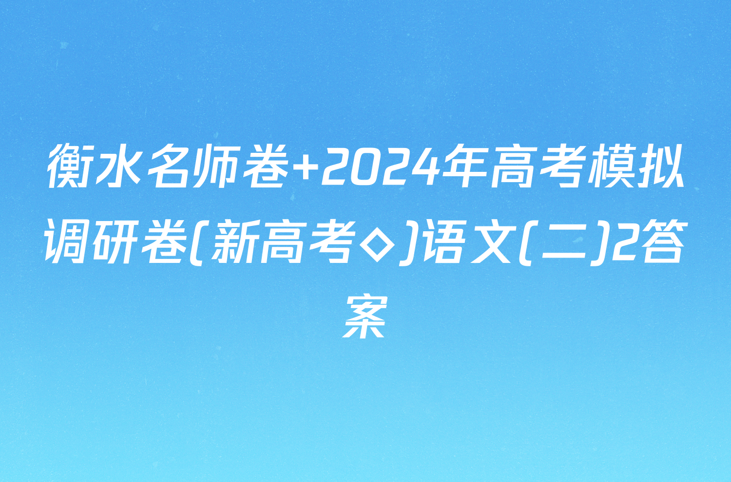 衡水名师卷 2024年高考模拟调研卷(新高考◇)语文(二)2答案