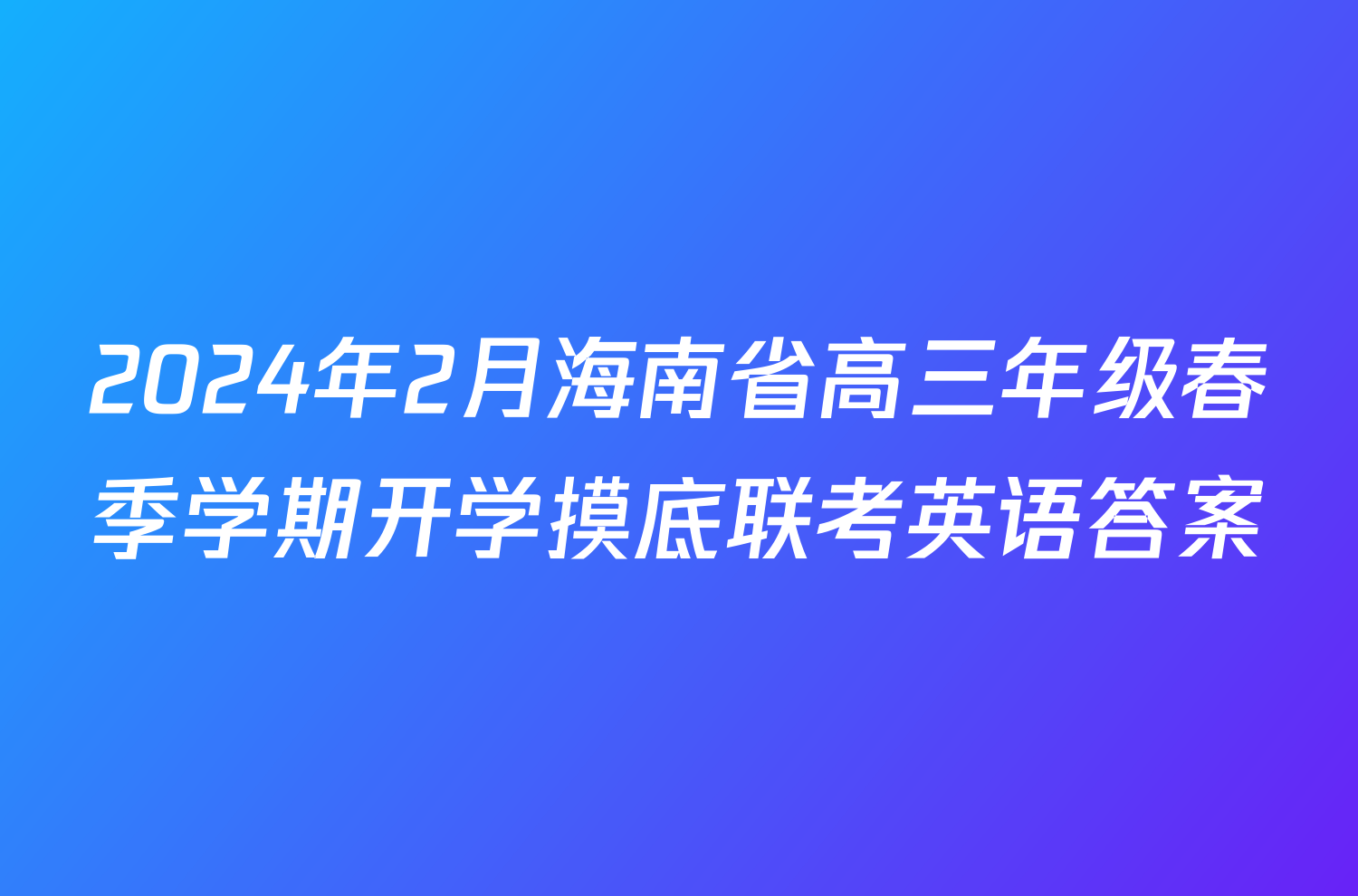 2024年2月海南省高三年级春季学期开学摸底联考英语答案