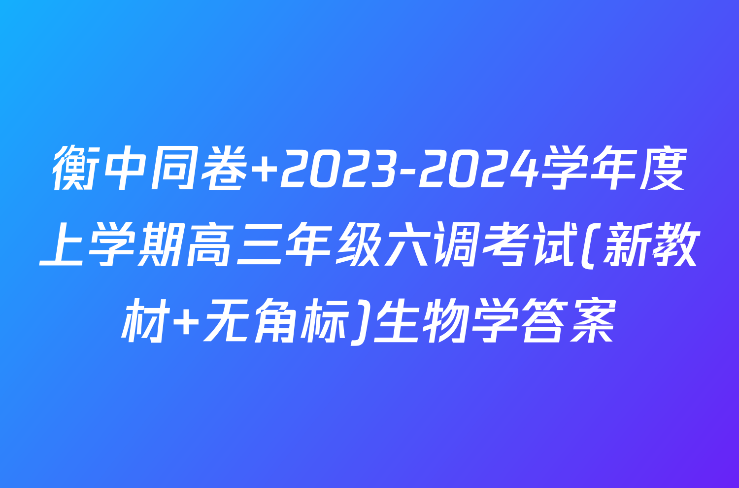 衡中同卷 2023-2024学年度上学期高三年级六调考试(新教材 无角标)生物学答案