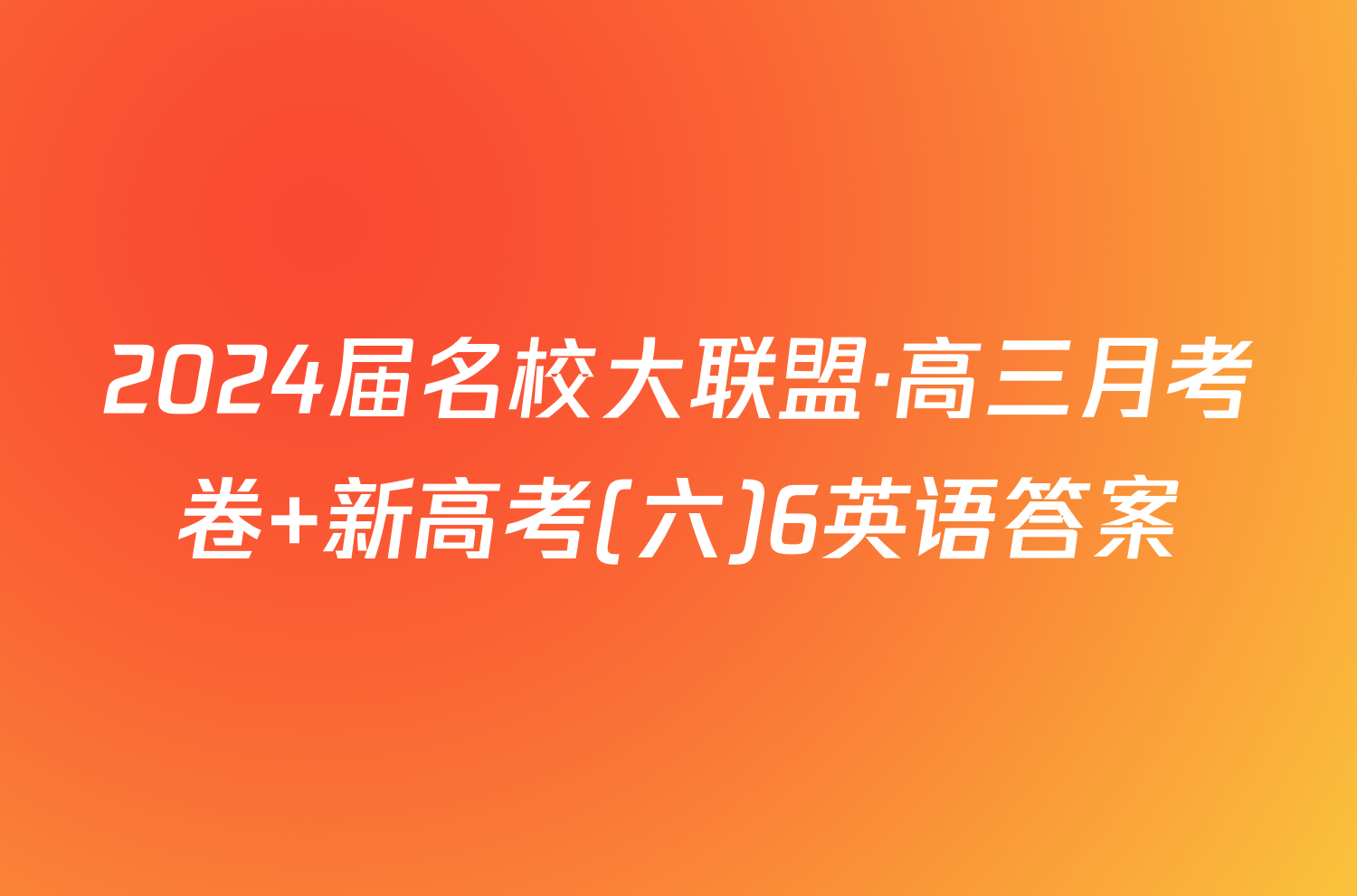 2024届名校大联盟·高三月考卷 新高考(六)6英语答案