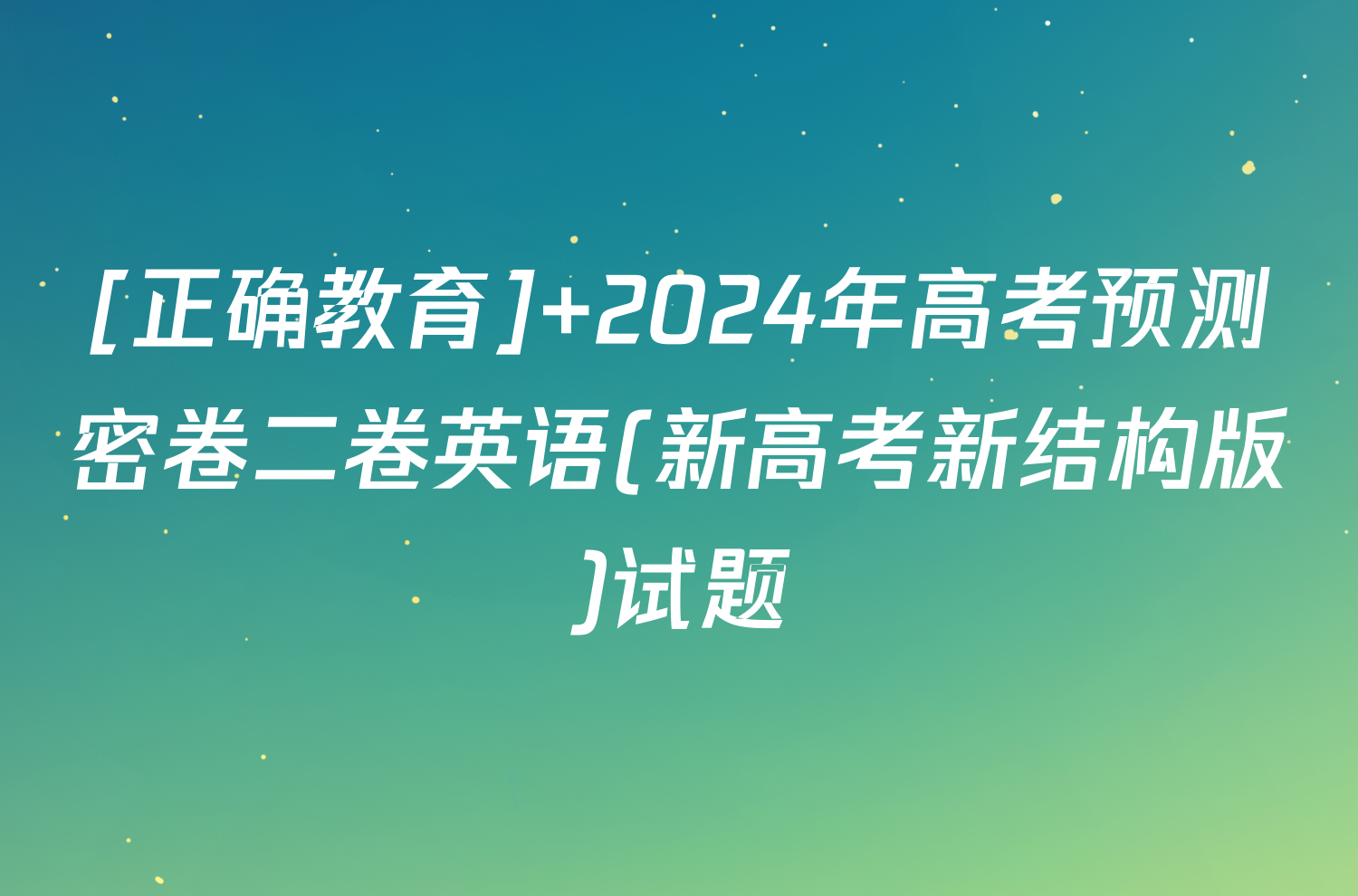 [正确教育] 2024年高考预测密卷二卷英语(新高考新结构版)试题