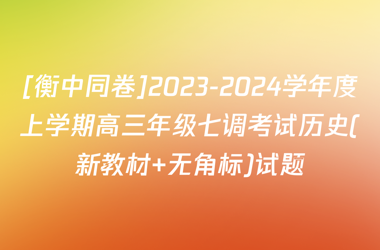 [衡中同卷]2023-2024学年度上学期高三年级七调考试历史(新教材 无角标)试题