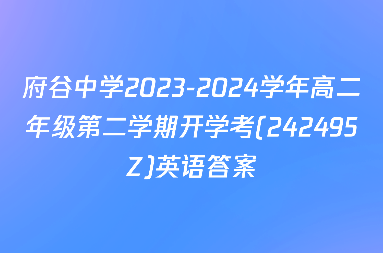 府谷中学2023-2024学年高二年级第二学期开学考(242495Z)英语答案