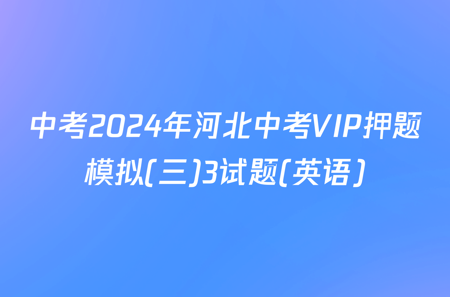 中考2024年河北中考VIP押题模拟(三)3试题(英语)